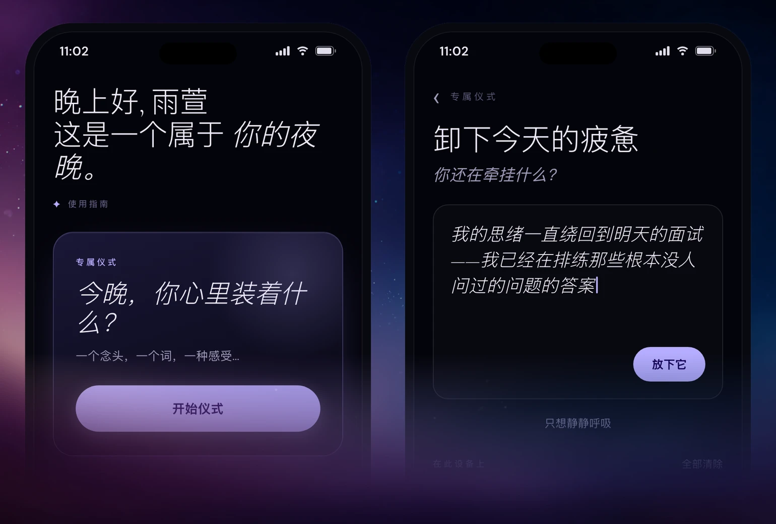 并排的两个 Tonight App 界面：主界面，以及让你放下一个反复打转念头的 One Thought 界面
